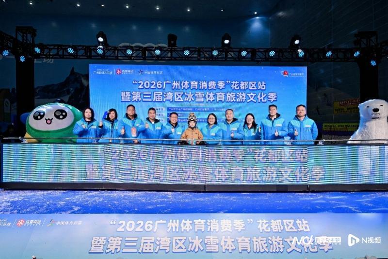 博鱼体育投注-广州市选拔青少年滑雪队!第三届湾区冰雪体育旅游文化季启幕